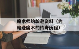 魔术师约翰逊资料（约翰逊魔术的传奇历程）