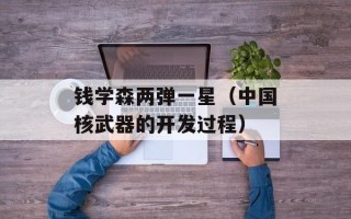 钱学森两弹一星（中国核武器的开发过程）