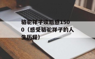 骆驼祥子读后感1500（感受骆驼祥子的人生历程）