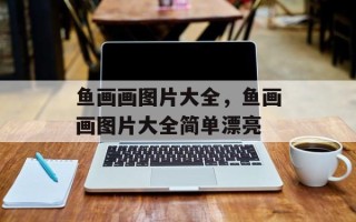 鱼画画图片大全，鱼画画图片大全简单漂亮