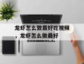龙虾怎么做最好吃视频，龙虾怎么做最好