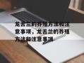 龙舌兰的养殖方法和注意事项，龙舌兰的养殖方法和注意事项