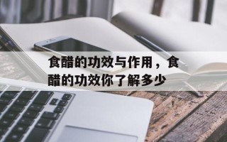 食醋的功效与作用，食醋的功效你了解多少