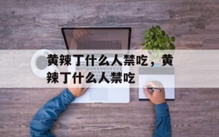 黄辣丁什么人禁吃，黄辣丁什么人禁吃