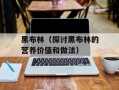 黑布林（探讨黑布林的营养价值和做法）