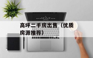 高坪二手房出售（优质房源推荐）