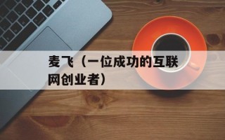 麦飞（一位成功的互联网创业者）