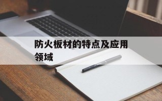 防火板材的特点及应用领域