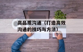 高品质沟通（打造高效沟通的技巧与方法）