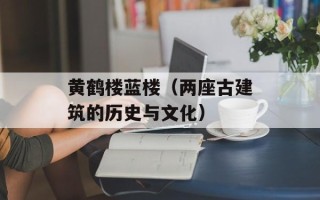 黄鹤楼蓝楼（两座古建筑的历史与文化）