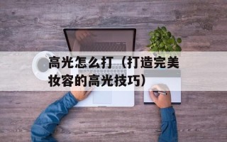 高光怎么打（打造完美妆容的高光技巧）