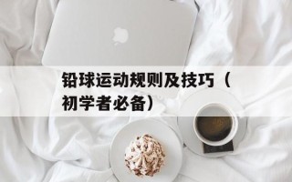 铅球运动规则及技巧（初学者必备）