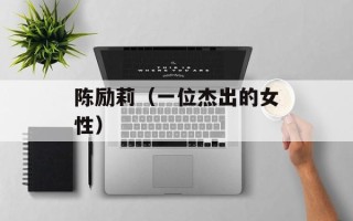 陈励莉（一位杰出的女性）