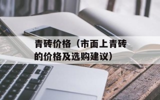 青砖价格（市面上青砖的价格及选购建议）