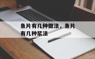 鱼片有几种做法，鱼片有几种浆法