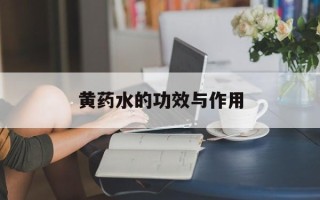 黄药水的功效与作用