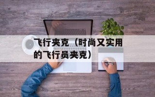 飞行夹克（时尚又实用的飞行员夹克）