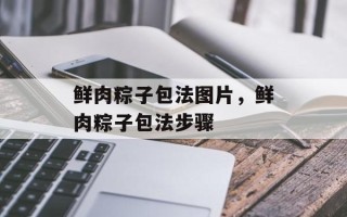 鲜肉粽子包法图片，鲜肉粽子包法步骤
