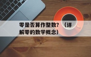 零是否算作整数？（详解零的数学概念）