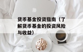 货币基金投资指南（了解货币基金的投资风险与收益）