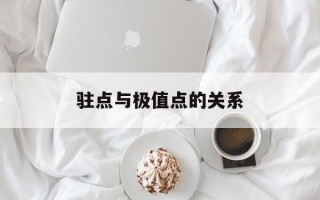 驻点与极值点的关系