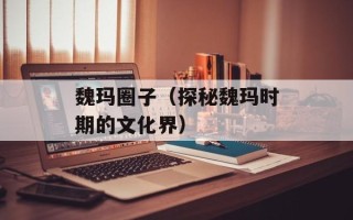 魏玛圈子（探秘魏玛时期的文化界）