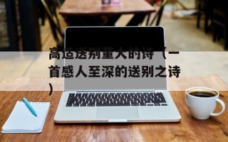 高适送别董大的诗（一首感人至深的送别之诗）