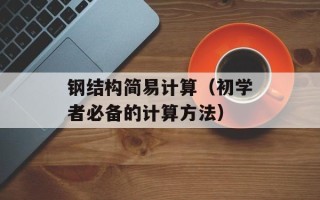 钢结构简易计算（初学者必备的计算方法）