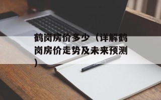 鹤岗房价多少（详解鹤岗房价走势及未来预测）