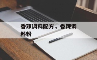 香辣调料配方，香辣调料粉
