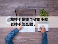 龙抄手是哪个省的小吃老抄手怎么做，