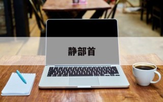 静部首