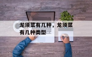 龙须菜有几种，龙须菜有几种类型