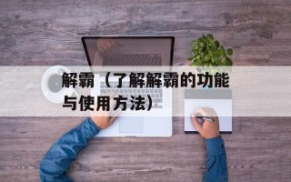 解霸（了解解霸的功能与使用方法）