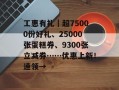 工惠有礼｜超75000份好礼、25000张蛋糕券、9300张立减券……优惠上新！速领→