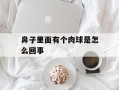 鼻子里面有个肉球是怎么回事