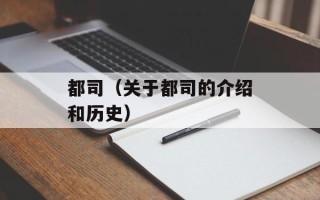 都司（关于都司的介绍和历史）