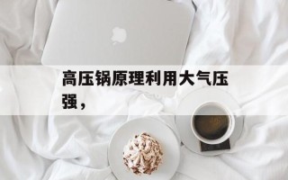 高压锅原理利用大气压强，