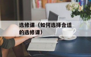 选修课（如何选择合适的选修课）
