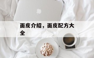 面皮介绍，面皮配方大全