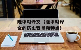 隆中对译文（隆中对译文的历史背景和特点）