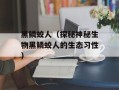 黑鳞蛟人（探秘神秘生物黑鳞蛟人的生态习性）