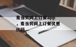 麦当劳网上订餐app，麦当劳网上订餐优惠代码