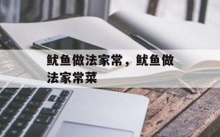鱿鱼做法家常，鱿鱼做法家常菜
