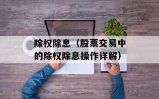 除权除息（股票交易中的除权除息操作详解）