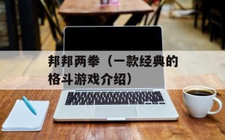 邦邦两拳（一款经典的格斗游戏介绍）