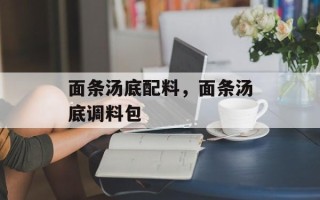 面条汤底配料，面条汤底调料包