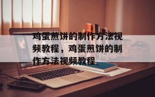 鸡蛋煎饼的制作方法视频教程，鸡蛋煎饼的制作方法视频教程