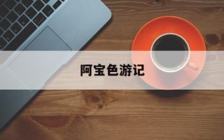 阿宝色游记