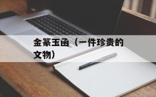 金篆玉函（一件珍贵的文物）